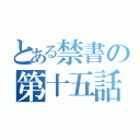 とある禁書の第十五話（）