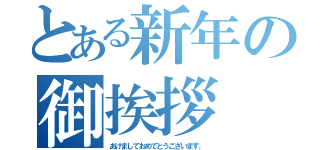 とある新年の御挨拶（あけましておめでとうございます。）