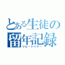 とある生徒の留年記録（リピートイヤー）