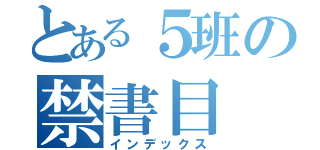 とある５班の禁書目（インデックス）