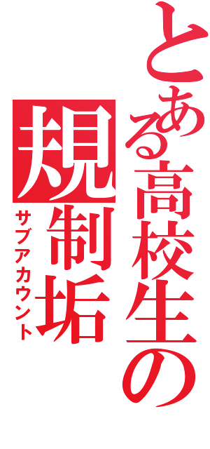 とある高校生の規制垢（サブアカウント）