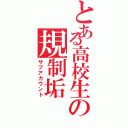 とある高校生の規制垢（サブアカウント）