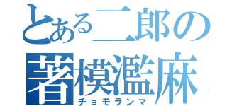 とある二郎の著模濫麻（チョモランマ）