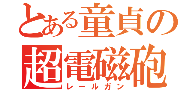 とある童貞の超電磁砲（レールガン）