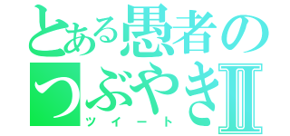 とある愚者のつぶやきⅡ（ツイート）