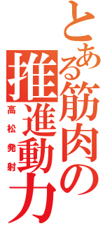 とある筋肉の推進動力（高松発射）