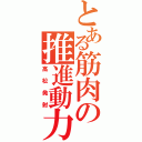 とある筋肉の推進動力（高松発射）