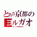 とある京都のヨルガオ（耳レイプ系声優遊佐浩二）