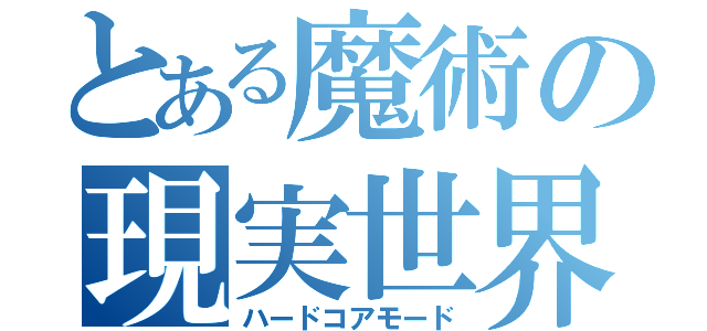 とある魔術の現実世界（ハードコアモード）