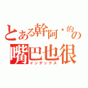 とある幹阿你的の嘴巴也很黑（インデックス）