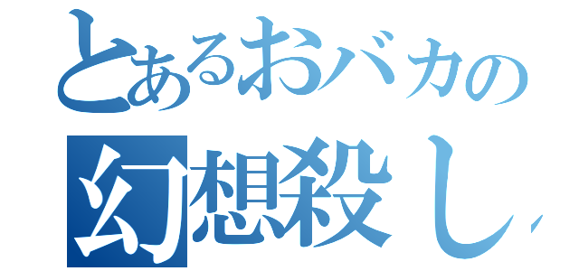 とあるおバカの幻想殺し（）