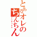 とあるオレのちんちん（インデックス）