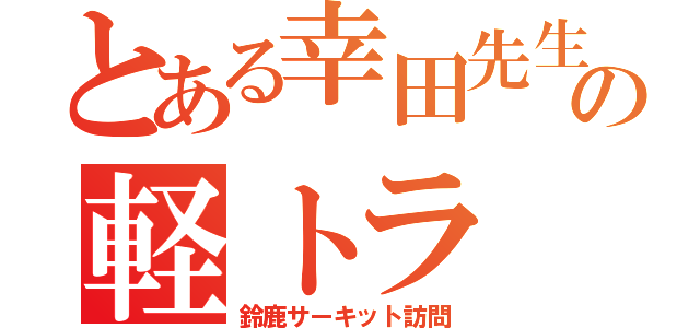 とある幸田先生の軽トラ（鈴鹿サーキット訪問）