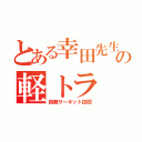 とある幸田先生の軽トラ（鈴鹿サーキット訪問）