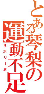 とある琴梨の運動不足（サボリーヌ）