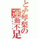 とある琴梨の運動不足（サボリーヌ）