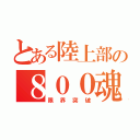 とある陸上部の８００魂（限界突破）