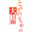 とあるのぶちゃんの大冒険（タイムパラドックス）