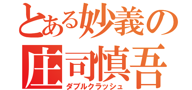 とある妙義の庄司慎吾（ダブルクラッシュ）