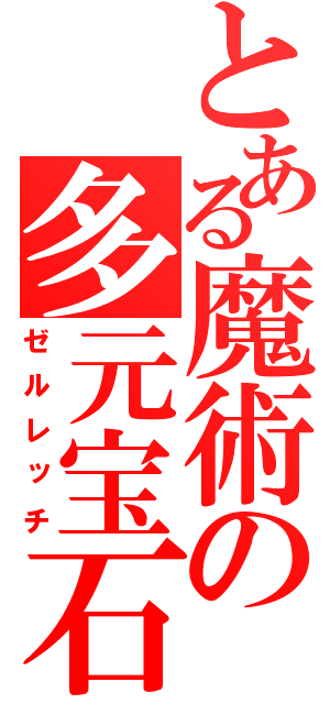 とある魔術の多元宝石（ゼルレッチ）