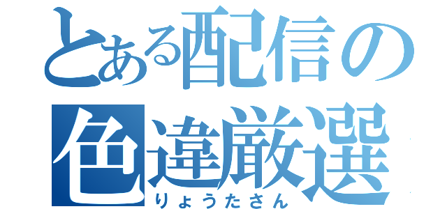 とある配信の色違厳選（りょうたさん）