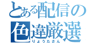 とある配信の色違厳選（りょうたさん）