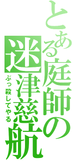 とある庭師の迷津慈航（ぶっ殺してやる）