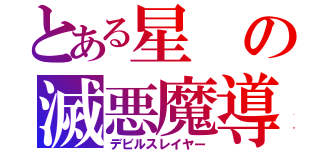 とある星の滅悪魔導士（デビルスレイヤー）