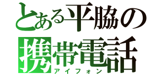 とある平脇の携帯電話（アイフォン）