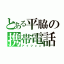 とある平脇の携帯電話（アイフォン）