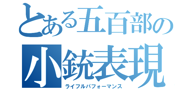 とある五百部の小銃表現（ライフルパフォーマンス）