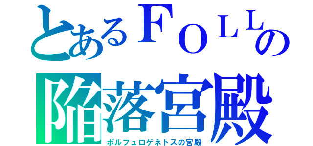 とあるＦＯＬＬＯＵＴ４の陥落宮殿（ポルフュロゲネトスの宮殿）