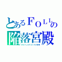 とあるＦＯＬＬＯＵＴ４の陥落宮殿（ポルフュロゲネトスの宮殿）