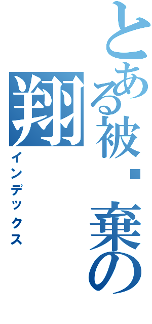 とある被丟棄の翔（インデックス）