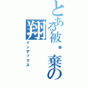 とある被丟棄の翔（インデックス）