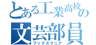 とある工業高校の文芸部員（ブックスマニア）