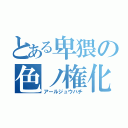 とある卑猥の色ノ権化（アールジュウハチ）