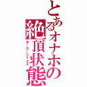 とあるオナホの絶頂状態（ポーカーフェイス）