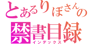 とあるりぼさんの禁書目録（インデックス）