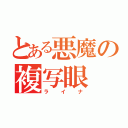 とある悪魔の複写眼（ライナ）