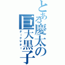 とある慶太の巨大黒子（ダークマター）