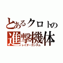 とあるクロトの進撃機体（レイダーガンダム）