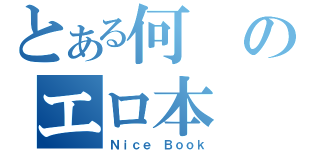 とある何のエロ本（Ｎｉｃｅ Ｂｏｏｋ）