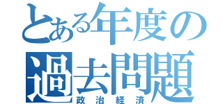 とある年度の過去問題（政治経済）