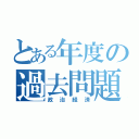 とある年度の過去問題（政治経済）