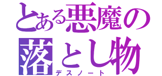 とある悪魔の落とし物（デスノート）