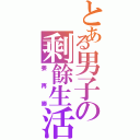 とある男子の剩餘生活（姜再勝）