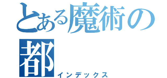 とある魔術の都（インデックス）