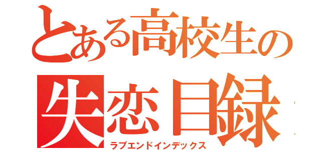 とある高校生の失恋目録（ラブエンドインデックス）