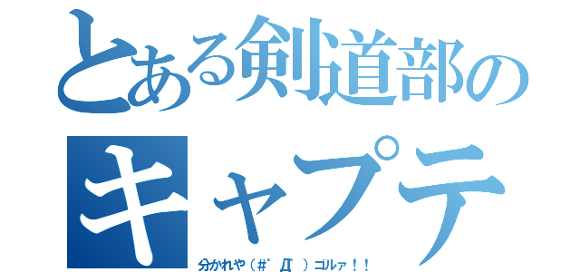 とある剣道部のキャプテンの苦労（分かれや（＃゜Д゜）ゴルァ！！）